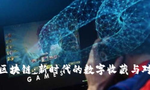 游戏王区块链：新时代的数字收藏与对战体验