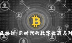 游戏王区块链：新时代的