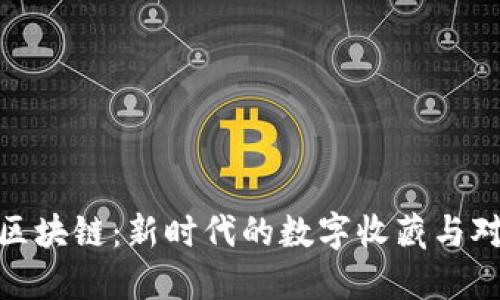 游戏王区块链：新时代的数字收藏与对战体验