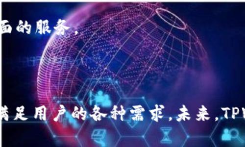    TPWallet版本历史：探索区块链数字资产管理的演变  / 

 guanjianci  TPWallet, 区块链钱包, 数字资产, 钱包版本  /guanjianci 

## 引言

在快速变化的区块链领域，钱包的重要性不言而喻。TPWallet是一款受到广泛欢迎的区块链钱包，提供安全、便捷的数字资产管理服务。它支持多种主流区块链资产，用户可以轻松进行转账、交易以及资产管理。本文将详细探讨TPWallet的发展历史，版本更新，以及各项功能的演变。

## TPWallet的起源

TPWallet起源于2018年，当时区块链技术和加密货币迅速崛起，公众对便捷安全的数字资产管理需求骤增。TPWallet的开发团队意识到了这一市场机会，决定打造一款既能保障资产安全，又能提供友好用户体验的钱包。初版的TPWallet仅支持比特币和以太坊，但其简洁的界面和高安全性引起了用户的注意。

在早期阶段，TPWallet团队着重于构建基本的钱包功能，并加强了私钥管理和交易安全性。通过不断的用户反馈和市场调研，TPWallet逐步了技术架构，开始纳入更多的区块链资产。

## TPWallet的版本演进

TPWallet的版本历程可以分为多个阶段，每个阶段都有特定的目标和重大更新。

### 第一阶段：基础版（2018年）

#### 主要特点

- 支持比特币和以太坊
- 基本的资产存储和转账功能
- 强大的私钥管理系统

#### 用户反馈

第一版的TPWallet很快吸引了一批早期采用者，他们欣赏其清晰的界面和强大的安全性能。然而，一些用户也指出了钱包功能的局限性，如支持的资产种类较少，缺乏高级功能等。因此，开发团队决定在后续版本中进行功能扩展。

### 第二阶段：多币种支持（2019年）

在用户需求的推动下，TPWallet于2019年推出了具备多币种支持的新版本。该版本不仅支持比特币和以太坊，还增加了众多流行的数字货币。

#### 关键功能更新

- 支持多达30种数字货币
- 改进的用户界面
- 增加了市场行情查询功能

#### 用户反馈

多币种支持受到了热烈欢迎，用户可以在一个平台上管理不同的资产。此外，用户界面的改进也提升了使用体验，特别是对新手用户更加友好。虽然如此，仍有用户希望TPWallet能增加更高级的交易和管理工具。

### 第三阶段：集成去中心化交易（2020年）

为了满足用户对交易功能的期待，TPWallet在2020年推出了集成去中心化交易（DEX）的版本。这个版本可以让用户直接在钱包内进行各种数字资产的交易，无需依赖第三方平台。

#### 主要功能

- DEX交易功能
- 不需中心化交易所的支持
- 实时交易数据

#### 用户反馈

集成DEX让用户体验到了前所未有的便捷，许多用户表示，直接在钱包内进行交易的功能极大地提高了他们的交易效率。此外，用户对此次更新表示满意，认为钱包变得更加全面了。

### 第四阶段：增强安全性与隐私保护（2021年）

随着数字资产盗窃案件的增加，TPWallet团队意识到安全性的重要性。因此，在2021年推出了增强安全性和隐私保护的版本。

#### 关键更新

- 提高私钥的加密标准
- 增加双重身份验证机制
- 引入生物识别技术

#### 用户反馈

该版本的推出吸引了大量关注安全性的用户。严格的安全标准和双重身份验证等功能为用户提供了更高的安全保障。然而，一些用户认为这些安全措施在某些情况下会导致使用的不便。

### 第五阶段：移动端应用和去中心化金融（2022年）

为适应日益增长的移动使用趋势，TPWallet在2022年发布了移动端应用，并引入了去中心化金融（DeFi）功能。

#### 主要特点

- 提供完整的移动端体验
- 集成DeFi功能，包括抵押和借贷
- 用户界面以适应移动设备

#### 用户反馈

移动端的推出为用户提供了更大的灵活性，他们可以随时随地管理自己的数字资产。尤其是DeFi功能的整合，吸引了大量DeFi爱好者使用TPWallet。用户对移动端体验的全面提升赞不绝口。

### 第六阶段：持续更新与未来发展（2023年）

随着区块链和数字资产市场的不断变化，TPWallet在2023年继续推出定期更新，致力于提升用户体验以及集成最新技术。

## 主要功能总结

- 多资产支持：TPWallet支持多种数字货币，便于用户进行多种资产的管理。
- 安全性：严格的安全机制保护用户资产，提升用户信任。
- 便捷的用户界面：持续用户界面，使得新手用户也能够轻松上手。
- 去中心化交易与DeFi集成：让用户在一个平台上即可完成交易、借贷等多种操作。

## 常见问题解答

### 什么是TPWallet，它的基本功能是什么？

TPWallet是一款多功能区块链数字资产钱包，旨在为用户提供安全、便捷的资产管理服务。它的基本功能包括资产存储、转账和市场行情查询。除此之外，TPWallet逐步增加了多币种支持、去中心化交易和DeFi功能，适应了用户多样化的需求。

#### TPWallet的安全性如何？

TPWallet在安全性方面投入了大量资源，采用多重加密技术保护用户的私钥，同时引入双重身份验证和生物识别技术，大幅提升了钱包的安全性。此外，钱包的开发团队定期发布安全更新，确保其始终符合最新的安全标准。

### TPWallet支持哪些数字资产？

TPWallet支持多种主流数字资产，包括比特币、以太坊、波场等。在每次版本更新中，TPWallet都会考虑用户需求，持续增加新兴的数字资产，以确保用户能够在一个平台上管理他们的全部资产。

### 如何使用TPWallet进行去中心化交易？

用户可以通过TPWallet的钱包界面直接进入去中心化交易功能，选择要交易的数字资产，输入交易数量后提交订单。TPWallet会通过智能合约在去中心化的网络中完成交易，用户无需担心安全性问题。

### TPWallet的未来发展计划是什么？

TPWallet计划在未来进一步增强其功能，比如引入更多的去中心化金融服务、用户界面、提升交易速度等。此外，TPWallet还计划加强与其他区块链生态系统的整合，以便为用户提供更全面的服务。

## 结论

TPWallet自2018年推出以来，经过多次版本更新，已发展成为功能丰富、用户友好的区块链钱包。随着数字资产管理需求的持续增长，TPWallet将继续其服务，以可靠的安全性和便捷性，满足用户的各种需求。未来，TPWallet不仅会继续增加对新兴资产的支持，还将推动去中心化金融的进步，为用户带来全新的数字资产管理体验。通过不断的技术迭代和用户反馈，TPWallet致力于成为行业中的领军者。