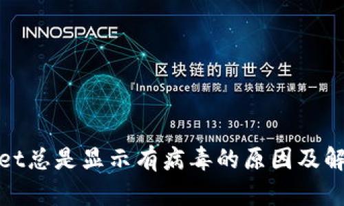 tpwallet总是显示有病毒的原因及解决方案