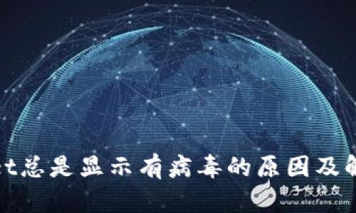 tpwallet总是显示有病毒的原因及解决方案