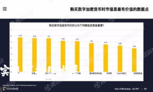 baioti区块链数字金融建设项目：开启未来金融的新篇章/baioti
区块链, 数字金融, 金融科技, 建设项目/guanjianci

随着科技的飞速发展，区块链技术及数字金融逐渐成为全球金融体系中不可或缺的部分，推动着金融行业的转型与升级。在此背景下，区块链数字金融建设项目应运而生，成为金融行业实现智能化、透明化的要素。本篇文章将深入探讨区块链数字金融建设项目的概念、重要性以及未来发展方向。

一、什么是区块链数字金融建设项目？
区块链数字金融建设项目是基于区块链技术进行的金融体系重构与服务创新。它结合了区块链的去中心化、不可篡改和透明性等特点，旨在提升金融服务的效率与安全性。这类项目通常包括数字货币的发行、智能合约的应用、金融资产的数字化管理及金融交易的去中心化处理等。

在数字金融建设项目中，区块链技术的应用能够有效解决金融交易中的信任问题、成本问题及安全风险。因此，这类项目不仅能够为金融机构提供创新的解决方案，也能赋能个人用户，增强他们的金融参与感。

二、区块链数字金融建设的意义
区块链数字金融建设项目的重要性主要体现在以下几个方面：

1. **提高透明度**：区块链技术的核心特性之一是其透明性，所有交易记录都是公开的，用户可以实时追踪资金流向，有效防范金融欺诈。

2. **降低交易成本**：通过去中心化的交易系统，区块链能够消除中介机构的参与，进而降低交易费用，提高资金运转的效率。

3. **增强安全性**：区块链的加密特性使得交易信息不易被篡改，这对保护用户信息及金融资产安全至关重要。

4. **推动金融普惠**：通过区块链技术，金融服务能够覆盖更广泛的用户群体，包括那些传统金融服务无法触及的边缘用户，推动了全球金融的普惠性。

三、区块链数字金融建设项目的挑战
尽管区块链数字金融建设项目带来了诸多益处，但也面临着一些挑战：

1. **法规与合规性**：区块链技术在许多国家和地区的法律地位尚不明确，如何在合规框架内开发和推广区块链金融服务仍待解决。

2. **技术成熟度**：虽然区块链技术已取得了一定进展，但在性能、扩展性和用户体验等方面仍需不断和改进。

3. **参与者信任**：区块链的去中心化特性可能导致参与者之间缺乏足够的信任，如何建立多方之间的信任机制至关重要。

4. **市场教育**：许多用户对区块链及其应用的认知不足，需要进行相应的市场教育和宣传，以提升用户参与度。

四、区块链数字金融建设的未来展望
区块链数字金融建设项目的未来充满希望，随着技术的发展与普及，区块链有可能重新定义金融服务的各个方面：

1. **数字货币的普及**：各国央行已开始研究和试点数字货币。未来，数字人民币、数字美元等国家级数字货币将有望普及，为国际结算带来革命性变化。

2. **智能合约的应用**：智能合约作为区块链的核心应用，能够在金融交易中自动执行合约条款，减少人工干预，提高效率。

3. **去中心化金融（DeFi）**：DeFi生态的蓬勃发展，打破了传统金融结构，使用户能够直接进行交易、借贷和投资，而无需依赖传统金融机构。

4. **跨行业合作**：区块链技术不仅适用于金融领域，还可以与供应链、医疗、证券等行业进行深度融合，创造更多的商业价值。

相关问题解答

1. 区块链技术如何应用于数字金融？
区块链技术在数字金融中的应用范围广泛，包括但不限于以下几个方面：

1. **资产的数字化**：传统金融资产如股票、债券及其他证券能够通过区块链进行数字化，便于交易和管理。

2. **跨境支付**：通过区块链技术，跨境支付的速度和成本得以显著降低，用户只需在几分钟内完成传统可能需要几天的交易。

3. **智能合约**：智能合约使得合同的执行自动化，当满足特定条件时合约内容会自动执行，提升交易效率并降低人为错误风险。

4. **身份验证与KYC**：区块链能够提供安全的身份认证解决方案，减少用户在金融交易中的身份验证成本，提升效率。

区块链技术的应用以其去中心化特性和安全性，正在重塑数字金融的未来，促进更便捷、安全、高效的金融生态。

2. 数字金融与传统金融的区别？
数字金融与传统金融在多个方面存在显著差异：

1. **运作模式**：传统金融依赖于中央机构进行资产管理和交易，而数字金融则通过区块链实现去中心化的服务，用户可以直接进行交易，绕过中介。

2. **透明性**：数字金融交易信息通常是公开和透明的，任何人都可查阅，而传统金融交易相对封闭，缺少透明机制。

3. **成本**：数字金融因去中介化而降低了交易成本，而传统金融往往涉及多个中介，每个环节都需要收取费用。

4. **技术依赖**：数字金融深度依赖技术发展，任何技术的进步都会直接影响金融服务的方式，而传统金融相对依赖人力资源和服务网络。

3. 如何推进区块链数字金融项目的实施？
推进区块链数字金融项目的实施需要多方共同努力：

1. **政策支持**：需要政府出台相关政策来规范和引导区块链金融的发展，提供法律保障。

2. **技术研发**：企业需要加大对区块链技术的研发投入，促进技术的成熟与完善。

3. **生态建设**：金融机构和技术服务企业需要建立生态合作，为用户提供一体化的金融服务体验。

4. **客户教育**：开展多样化的客户教育活动，提升用户对区块链数字金融项目的认知度和参与度。

4. 区块链数字金融的风险管理应该如何进行？
在区块链数字金融项目中，风险管理至关重要：

1. **技术风险**：平台建立时需对技术实施风险评估，包括网络攻击、系统故障等问题的应对策略。

2. **合规风险**：确保项目合规运营，遵循相关法律法规，降低合规性问题带来的风险。

3. **市场风险**：分析区块链项目所处的市场环境，及时作出战略调整，以应对市场波动带来的影响。

4. **用户风险**：建立用户档案与风险评级制度，提供个性化的金融服务，并定期对用户进行风险教育，提高用户风险意识。

总结来说，区块链数字金融建设项目不仅是技术的革新，更是金融服务模式的革命。在推进这一项目的过程中需综合考虑各种因素，实现可持续发展。