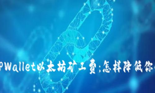 深入解析TPWallet以太坊矿工费：怎样降低你的交易成本