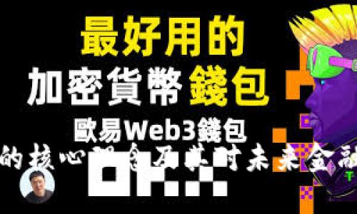 区块链金融的核心理念及其对未来金融系统的影响