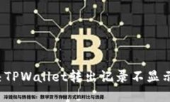 如何解决TPWallet转出记录不