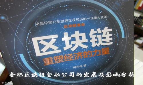 合肥区块链金融公司的发展及影响分析
