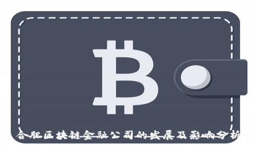 合肥区块链金融公司的发展及影响分析