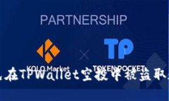 如何避免在TPWallet空投中被盗取数字资产