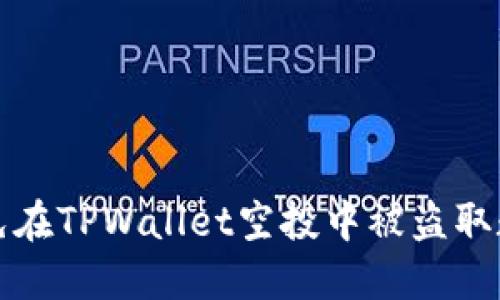 如何避免在TPWallet空投中被盗取数字资产