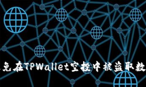 如何避免在TPWallet空投中被盗取数字资产