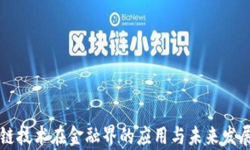 
区块链技术在金融界的应用与未来发展分析