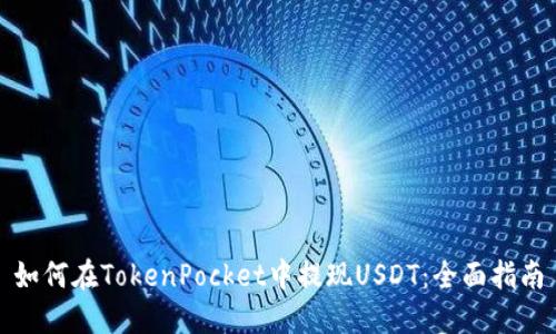 如何在TokenPocket中提现USDT：全面指南