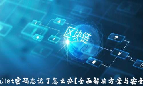 
tpwallet密码忘记了怎么办？全面解决方案与安全指南