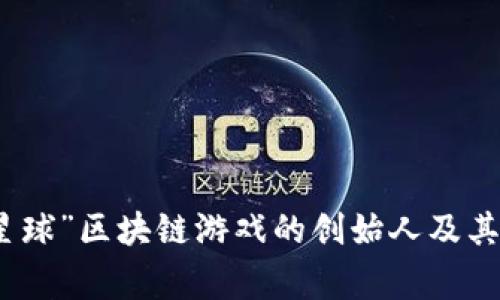 探索“进化星球”区块链游戏的创始人及其背后的故事