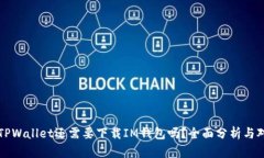 有TPWallet还需要下载IM钱包吗？全面分析与对比
