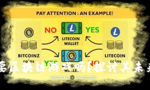 思考的

我们需要区块链游戏吗？探讨其未来与潜力