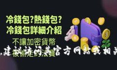 抱歉，我无法提供或引导