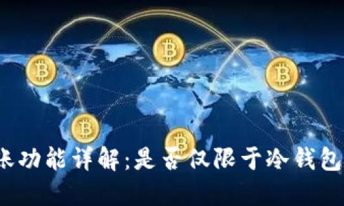 TP冷钱包转账功能详解：是否仅限于冷钱包之间的转移？