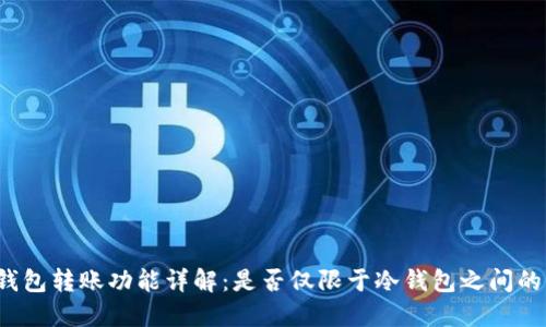 TP冷钱包转账功能详解：是否仅限于冷钱包之间的转移？