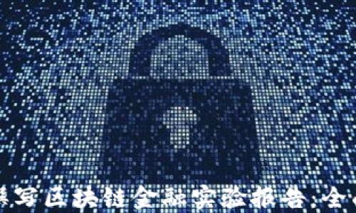 
如何撰写区块链金融实验报告：全面指南