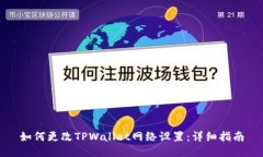 如何更改TPWallet网络设置：