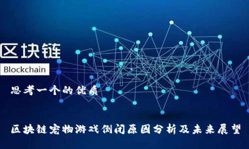 思考一个的优质


区块链宠物游戏倒闭原因分析及未来展望