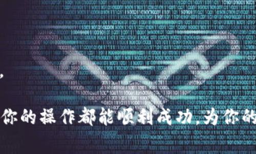   如何将BSV转账到TPWallet？详尽步骤与注意事项 / 
 guanjianci BSV, TPWallet, 加密货币转账, 区块链技术 /guanjianci 

随着加密货币的迅速发展，越来越多的人选择投资和使用数字货币。Bitcoin SV（BSV）作为一种基于区块链技术的数字货币，在加密货币界受到了广泛关注。如果你是一名BSV持有者，可能会想知道如何将自己的BSV转账到TPWallet（一个流行的数字资产钱包）。本文将详细介绍BSV转账到TPWallet的具体步骤、注意事项、以及常见问题解答，帮助你更加顺利地完成这一过程。

BSV简介
Bitcoin SV（BSV）是从Bitcoin Cash（BCH）分叉而来的加密货币，旨在恢复原始比特币的愿景，尤其是在区块链的扩展性和稳健性方面。BSV的技术基础包括更大的区块大小和更好的交易处理能力，同时还强调透明和可合规性。许多投资者看好BSV的潜力，尤其是在企业级应用和大规模支付处理方面。

TPWallet简介
TPWallet是一个多链数字资产钱包，旨在为用户提供安全、便捷的数字资产管理服务。该钱包支持多种加密货币，并提供多种功能，例如资产转账、DApp访问、数字资产交易等。TPWallet的用户界面友好，适合新手和高级用户使用，因而广受欢迎。

将BSV转账到TPWallet的步骤
以下是将BSV转账到TPWallet的详细步骤：

h4步骤一：下载并安装TPWallet/h4
首先，你需要在手机或者电脑上下载并安装TPWallet。对于手机用户，可以通过应用商店（iOS或Android）进行下载。确保从官方网站下载，以避免下载到恶意软件。

h4步骤二：创建或登录TPWallet账户/h4
安装完TPWallet后，打开应用并按照提示创建一个新账户或登录到已有账户。创建账户时，系统将提供助记词，请务必安全保存，因为这将是你恢复账户的重要凭据。

h4步骤三：获取TPWallet的BSV地址/h4
登录TPWallet后，找到“资产”或“钱包”部分，然后选择“接收”功能。系统将生成一个独特的BSV地址。请复制该地址，因为在后续步骤中我们需要用到它。

h4步骤四：去交易所或其他钱包转账BSV/h4
如果你的BSV存放在交易所（如Binance、Huobi等），请登录到相关平台，找到“提现”或“转账”功能。输入你在TPWallet中获得的BSV地址，确认转账金额，并遵循平台的提现流程完成转账。如果BSV存放在其他钱包，操作流程相似，直接进行转账即可。

h4步骤五：确认转账/h4
一旦你提交了转账请求，需耐心等待，通常转账会在几分钟内完成。你可以通过在TPWallet中查看资产余额来确认BSV是否已到账。在BTCSV区块浏览器上也可以查看转账状态，以确保资金安全。

注意事项
在完成BSV转账到TPWallet时，有几个重要的事项需要注意：

h41. 确认地址正确性/h4
在转账过程中，确保你复制的BSV地址没有任何错误。一个小小的输入错误都可能导致资产丢失。建议在粘贴完成后，再三核对地址，实际上可以通过对比几个字符的方式，确保没有错误。

h42. 注意网络费用/h4
每次转账都会涉及一定的交易费用，尤其在网络拥堵的情况下，费用可能会有所增加。请在转账之前查看当前的网络费用，并合理安排你的转账时机，以减少不必要的费用支出。

h43. 不要向交易所地址转账BSV/h4
如果不慎将BSV转账到交易所的非BSV地址，资金可能会被永久锁定，无法找回。确保你只将BSV转账到TPWallet的BSV地址。

h44. 避免高频转账/h4
频繁的转账可能会引发平台的风险监测，并导致账户被暂时冻结或限制。建议你在资金管理时保持合理的转账频率，尤其是在资金较大时，更要谨慎操作。

常见问题解答

h4问题一：如何确保BSV的安全性？/h4
在加密货币的世界中，安全性是每个投资者关注的重点。要确保BSV或任何其他数字资产的安全性，可以采取以下几个步骤：

首先，使用硬件钱包进行存储。硬件钱包是离线设备，可以大大减少被黑客攻击的风险，尤其适合大额存储。道理很简单，“冷钱包”相对“热钱包”更加安全。

其次，定期更新你的钱包软件。虽然TPWallet等主流钱包在安全性方面做得相对较好，但是为了防堵潜在漏洞，更新到最新版本是非常有必要的。这会让你拥有最强大的安全防护。

再者，选择复杂的密码和多重验证功能。一个强密码应该包含字母、数字和特殊符号，避免易猜的个人信息，比如生日、姓名等。同时启用多重验证，可以增加账户的安全性，即使有人获取了你的密码，也难以登录。

最后，保持警惕，避免点击不明链接和下载可疑应用。黑客通常会通过钓鱼网站来窃取用户的私钥或助记词，因此一定要保持警惕，确保不在不明来源的网站进行操作。

h4问题二：如何处理转账失败的情况？/h4
转账失败是加密货币交易中常见的问题，可能由多种因素造成。若出现转账失败，可以按照以下步骤进行处理：

首先，确认网络状态。资金转账依赖于网络的稳定性，如果网络拥堵或者出现故障，可能导致转账失败。检查交易所或钱包的官方网站，查看是否有维护通知。

其次，核对交易信息，包括地址、金额等是否填写正确。一个小小的错误可能会导致转账失败。确保你提交的BSV地址正确无误可减少此类问题的发生。

第三，注意到交易费用的设置。在区块链网络繁忙期间，确认是否设置了足够的燃料费用。一旦网络拥堵，未设置足够费用的交易可能会被延迟处理或被丢弃。

最后，联系相关平台的客服支持进行进一步协助。如果转账失败持续存在，请及时与交易所或TPWallet的客服进行联系，以获取专业帮助，确保资金安全。

h4问题三：BSV被锁定怎么办？/h4
在某些情况下，你可能会遇到BSV被锁定的情形。这通常是由于系统错误、频繁交易、或是违反某些交易所的政策造成的。遇到此类情况时，我们建议您采取以下措施：

首先，检查交易状态。使用区块浏览器（如Blockchair）输入你的交易ID查看具体状态，确保交易是否确实成功。若交易状态显示处理中，耐心等待系统处理。

其次，确认是否违反了交易所的政策。某些交易所可能对于新用户或者初次提供的地址进行风控，导致兑换失败或资产锁定。如果你的交易历史记录存在异常，最好了解相关政策，避免进一步错误。

如果以上两种情况都不是原因，建议直接与交易所客服进行联系。他们可以更好地为你提供帮助以及了解具体的原因。同时，尽量提供所需的信息，例如转账时间、金额和地址等，以协助客服快速解决问题。

h4问题四：TPWallet如何升级与维护？/h4
TPWallet作为一个数字资产钱包，需要定期进行升级与维护，以确保其安全性和功能的完善。用户在使用TPWallet时，请注意以下几点：

首先，关注官方公告。TPWallet通常会在其官方网站或社交平台发布最新的功能更新、维护公告或安全警告。确保你及时接收到相关信息，避免在系统更新期间进行重要交易。

其次，定期备份你的钱包信息。备份助记词、私钥等重要数据是非常关键的，以防意外丢失。选择一个安全的地方进行保存，并确定只有自己或可信赖的人能够访问。

最后，在使用过程中，随时点击设置检查是否有可更新的版本。如果有新版本可供下载，尽快更新，以保持最佳的工作状态。更新后，一般可以获取更好的性能及新添加的功能。

通过以上的详细步骤与解答，相信你已经对如何将BSV转账到TPWallet有了更为清楚的理解。只要你遵循这些步骤以及注意事项，就能安全、高效地进行加密货币转账。希望你的操作都能顺利成功，为你的数字资产投资增添更多信心与收益！