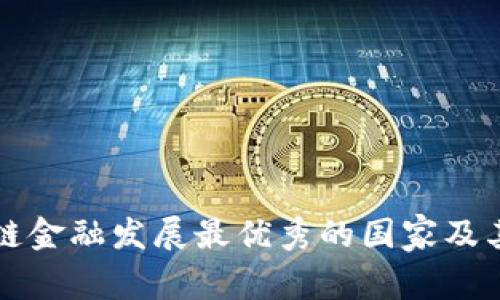 全球区块链金融发展最优秀的国家及其优势解析