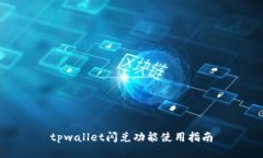 tpwallet闪兑功能使用指南