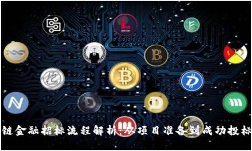 优质区块链金融招标流程解析：从项目准备到成功投标的每一步