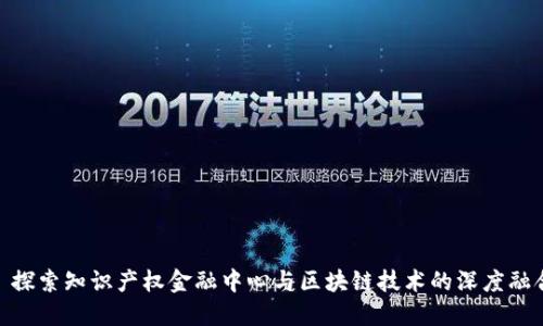 : 探索知识产权金融中心与区块链技术的深度融合
