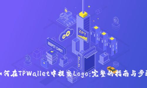 如何在TPWallet中提交Logo：完整的指南与步骤