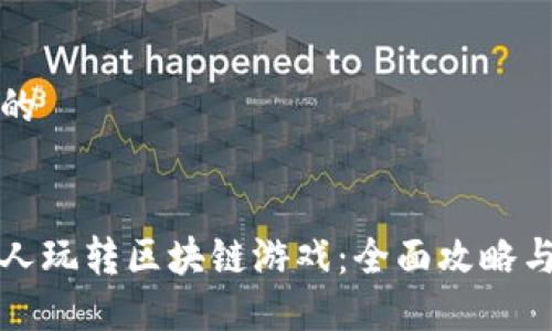 思考一个的


如何一个人玩转区块链游戏：全面攻略与技巧分享