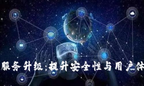: TPWallet服务升级：提升安全性与用户体验的新阶段