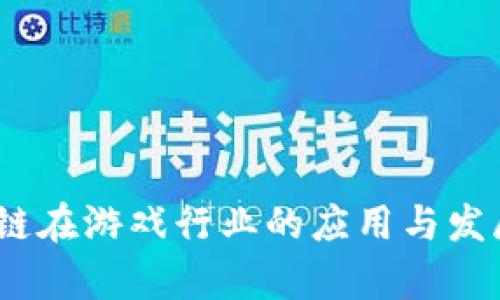 :区块链在游戏行业的应用与发展前景