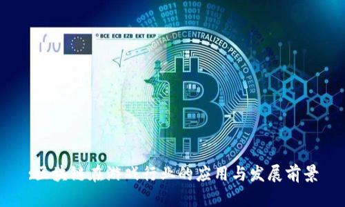 :区块链在游戏行业的应用与发展前景