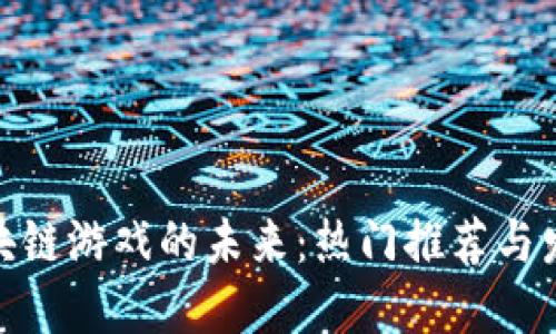 探索区块链游戏的未来：热门推荐与发展趋势