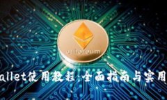 TPWallet使用教程：全面指南