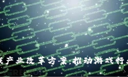 区块链游戏产业改革方案：推动游戏行业的新革命