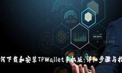 如何下载和安装TPWallet手机