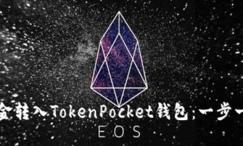 如何将资金转入TokenPocket钱包：一步一步的指南