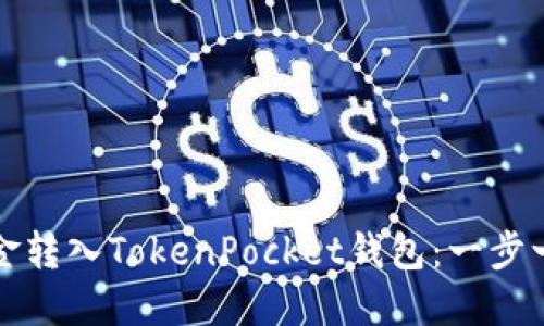 如何将资金转入TokenPocket钱包：一步一步的指南