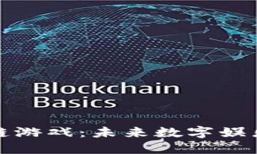 机器人区块链游戏：未来数字娱乐的创新领域