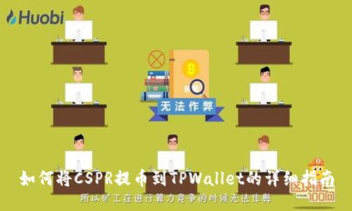如何将CSPR提币到TPWallet的详细指南