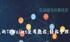 适合女生的TPWallet使用教程：轻松管理数字资产