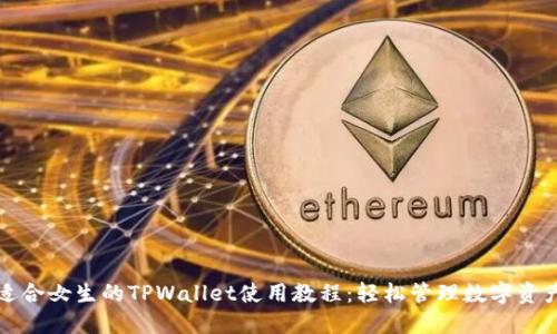 适合女生的TPWallet使用教程：轻松管理数字资产