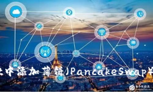 如何在TPWallet中添加薄饼（PancakeSwap）以实现无缝交易