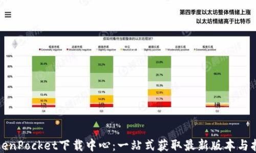 
TokenPocket下载中心：一站式获取最新版本与指南