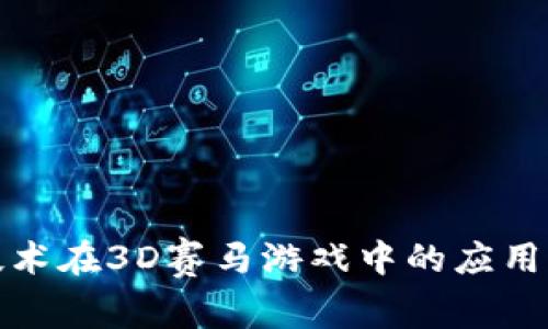 探索区块链技术在3D赛马游戏中的应用及其未来发展